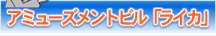 �A�~���[�Y�����g�r���u���C�J�v